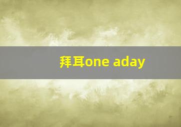 拜耳one aday